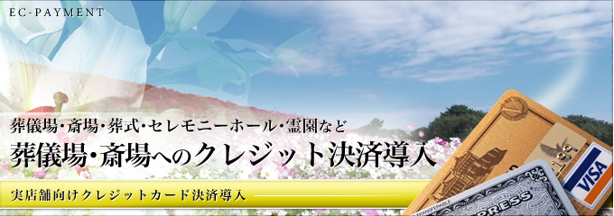 葬儀場・斎場向けのクレジットカード決済導入